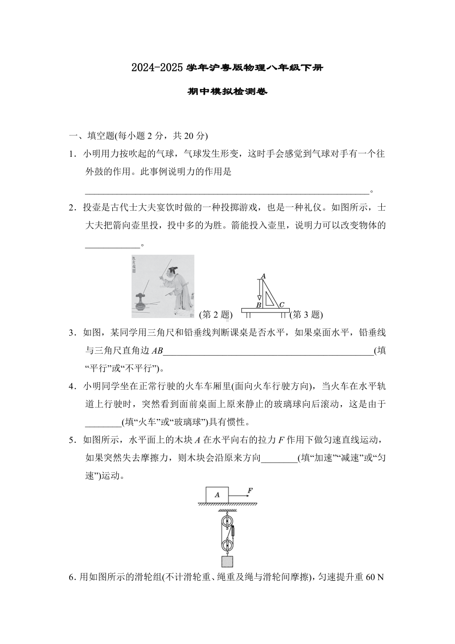 2024-2025学年沪粤版物理八年级下册期中模拟检测卷.doc_第1页