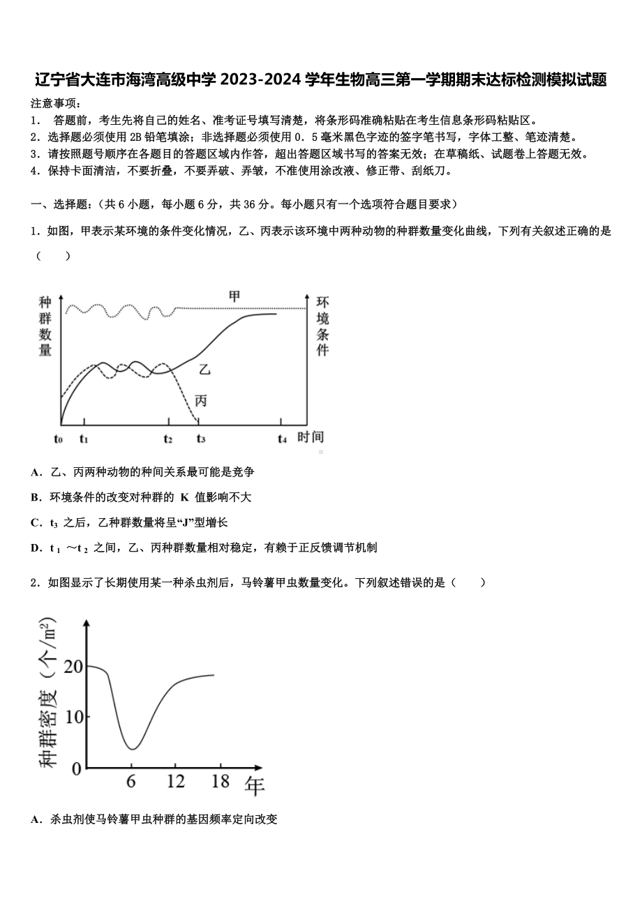 辽宁省大连市海湾高级中学2023-2024学年生物高三第一学期期末达标检测模拟试题含解析.doc_第1页