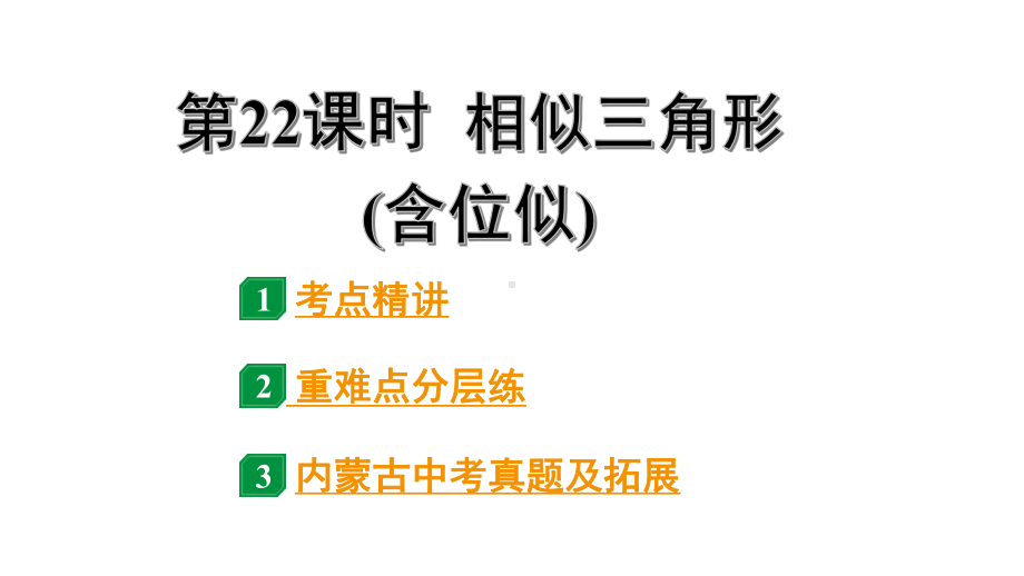 2024内蒙古中考数学一轮知识点复习 第22课时 相似三角形(含位似)（课件）.pptx_第1页