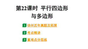 2024徐州中考数学二轮重点专题研究 第22课时 平行四边形与多边形（课件）.pptx