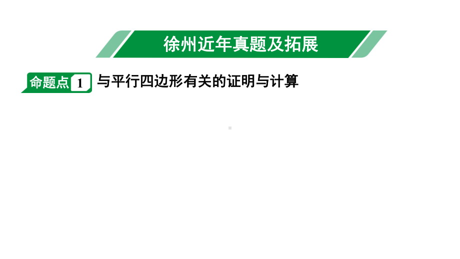 2024徐州中考数学二轮重点专题研究 第22课时 平行四边形与多边形（课件）.pptx_第2页