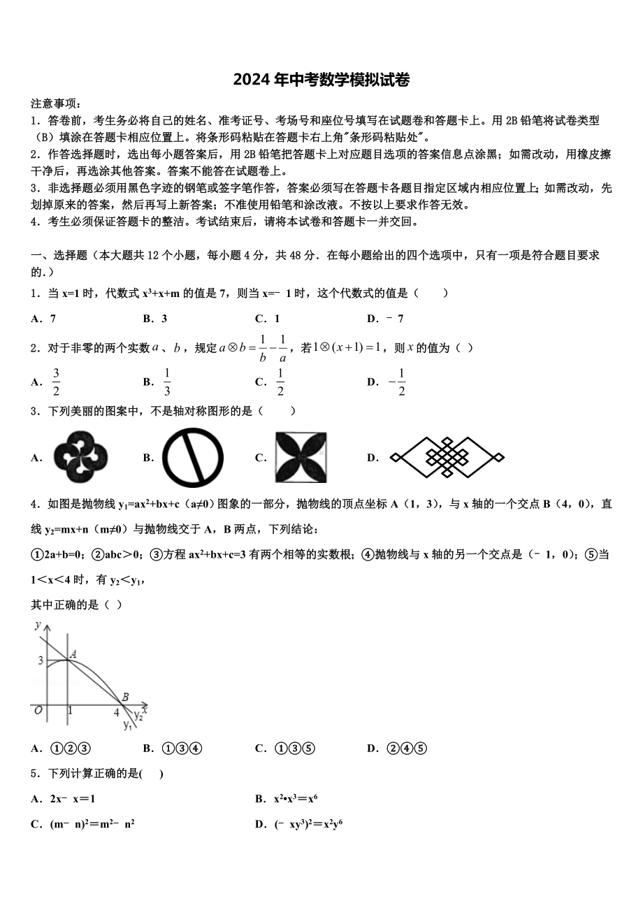 广东惠州市惠阳区2023-2024学年中考联考数学试卷含解析.doc_第1页