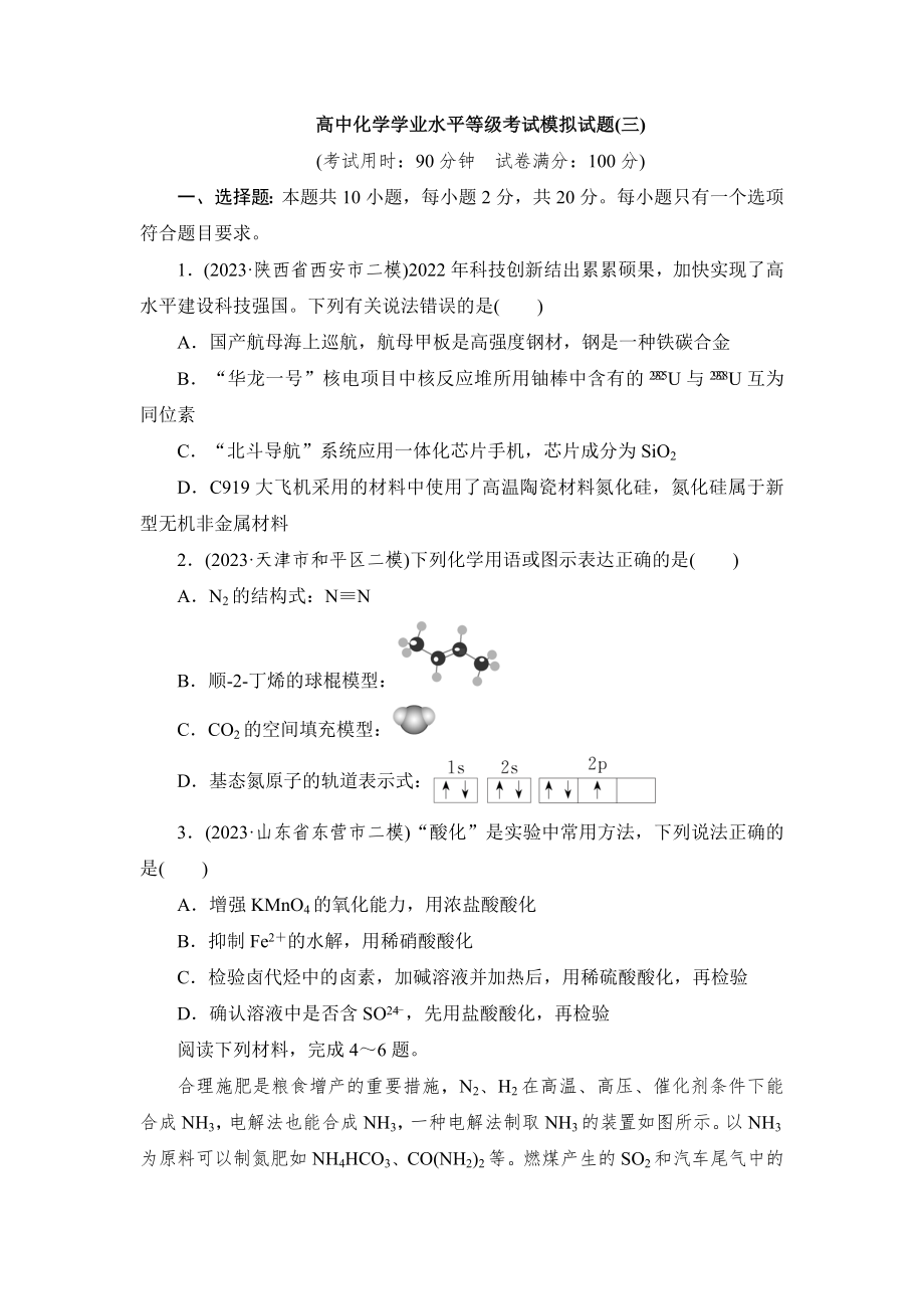 高中化学学业水平等级考试模拟试题(三).doc_第1页