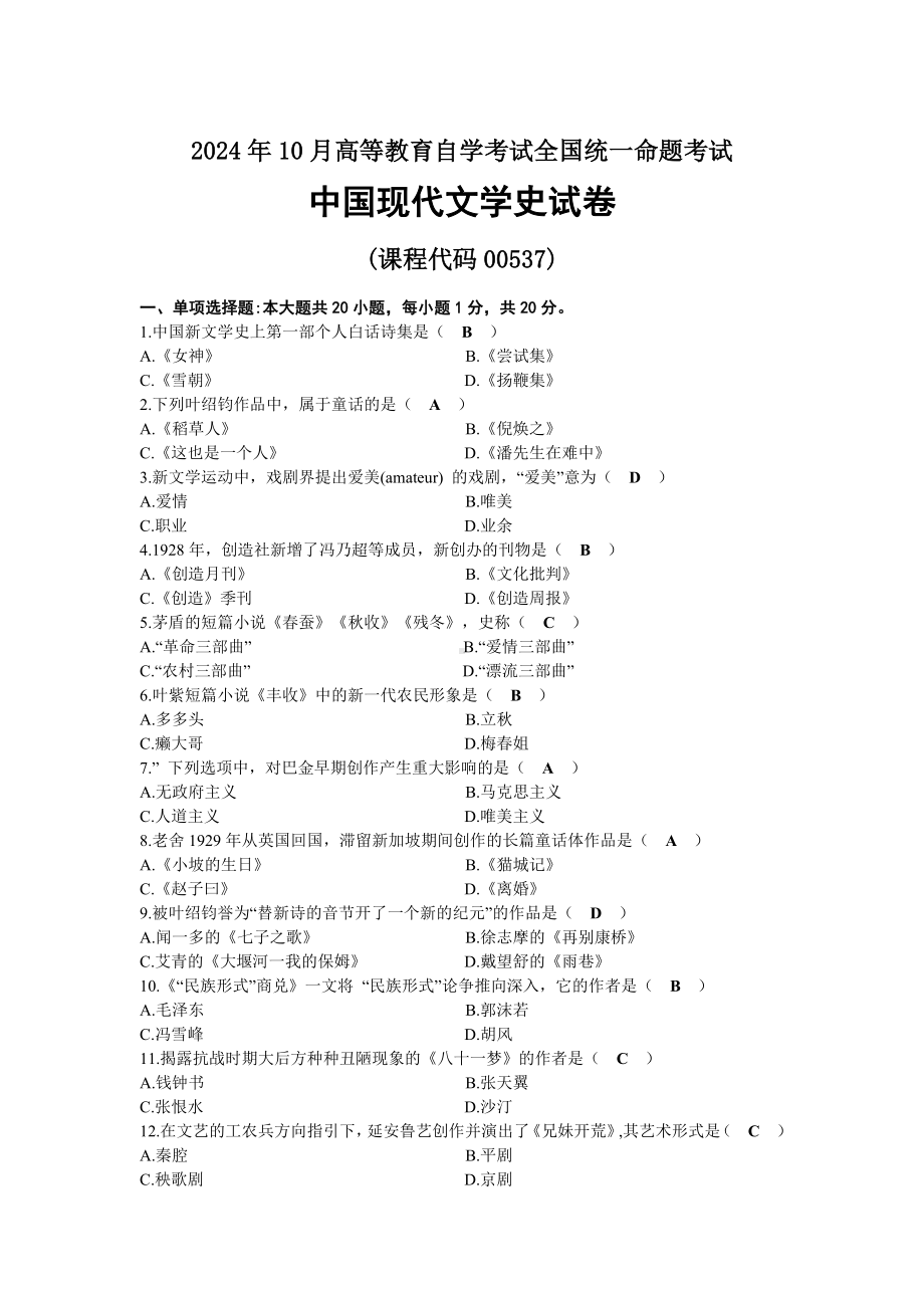 2024年10月自考00537中国现代文学史试题及标准答案.docx_第1页