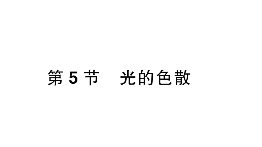 初中物理新人教版八年级上册第四章第5节 光的色散课堂作业课件2024秋季.pptx_第1页