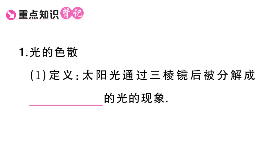 初中物理新人教版八年级上册第四章第5节 光的色散课堂作业课件2024秋季.pptx_第2页