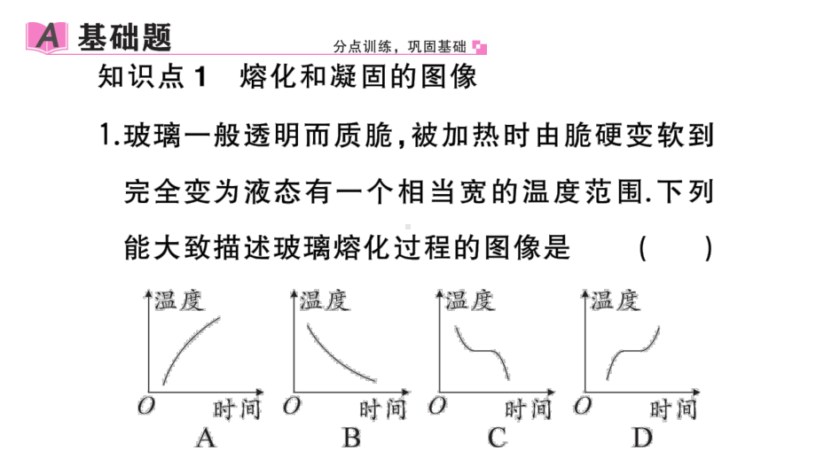 初中物理新人教版八年级上册第三章第2节第2课时 熔化和凝固的图像及应用作业课件2024秋季.pptx_第2页