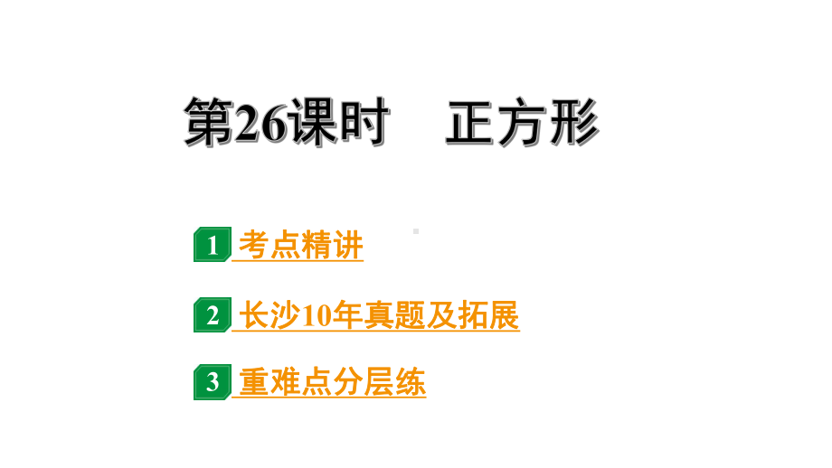 2024长沙中考数学一轮复习 第26课时正方形（课件）.pptx_第1页