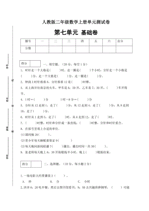 （分层训练）人教版二年数学上册第七单元测试基础卷（含答案）.docx