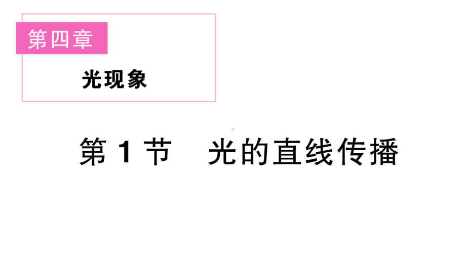 初中物理新人教版八年级上册第四章第1节 光的直线传播课堂作业课件2024秋季.pptx_第1页