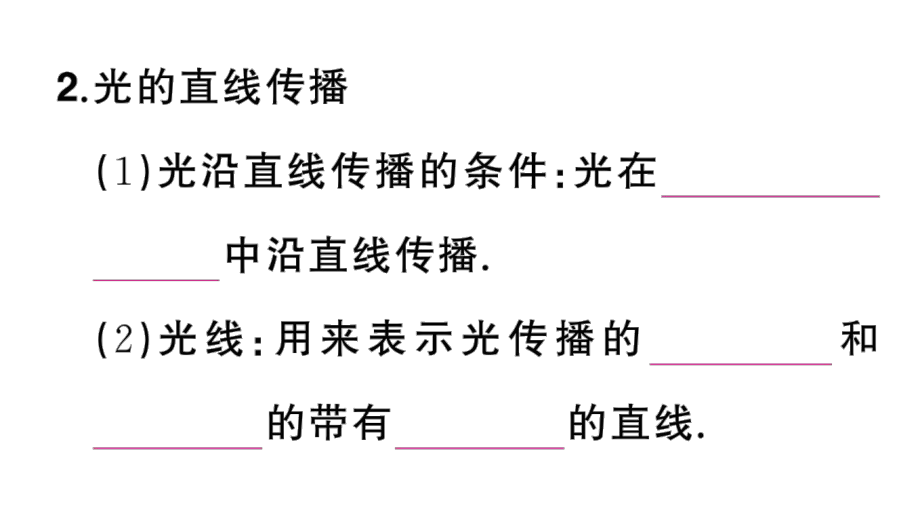 初中物理新人教版八年级上册第四章第1节 光的直线传播课堂作业课件2024秋季.pptx_第3页