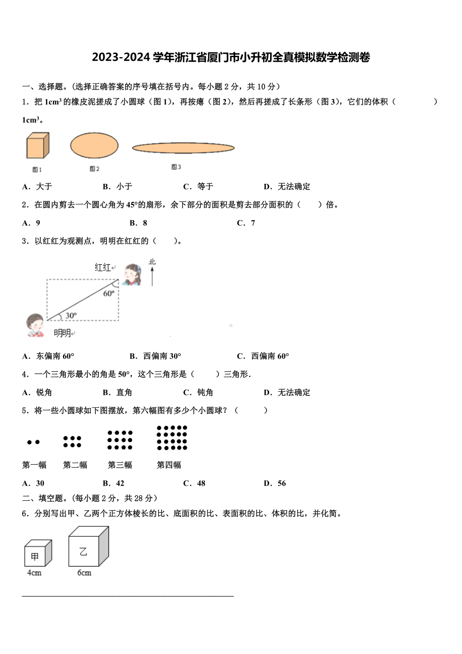 2023-2024学年浙江省厦门市小升初全真模拟数学检测卷含解析.doc_第1页