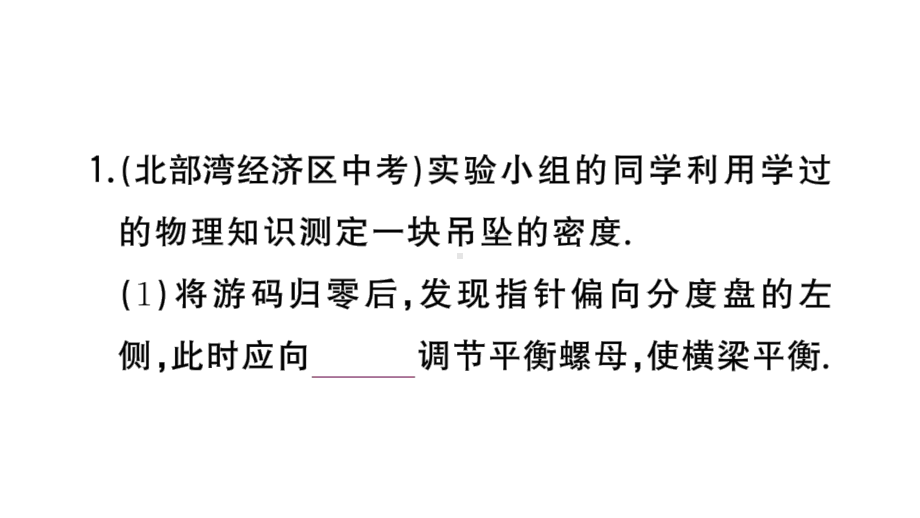 初中物理新人教版八年级上册第六章重点实验突破（一题练透一实验）作业课件2024秋季.pptx_第3页