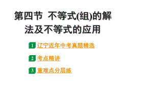 2024辽宁中考数学二轮中考考点研究 2.4 不等式(组)的解法及不等式的应用 (课件).pptx