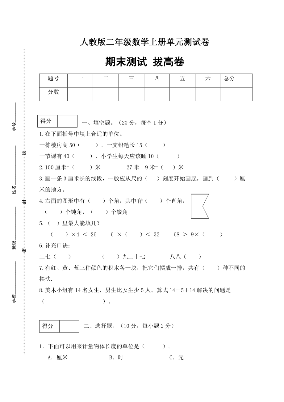 （分层训练）人教版二年数学上册期末拔高卷（含答案）.docx_第1页