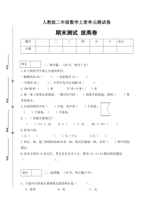 （分层训练）人教版二年数学上册期末拔高卷（含答案）.docx