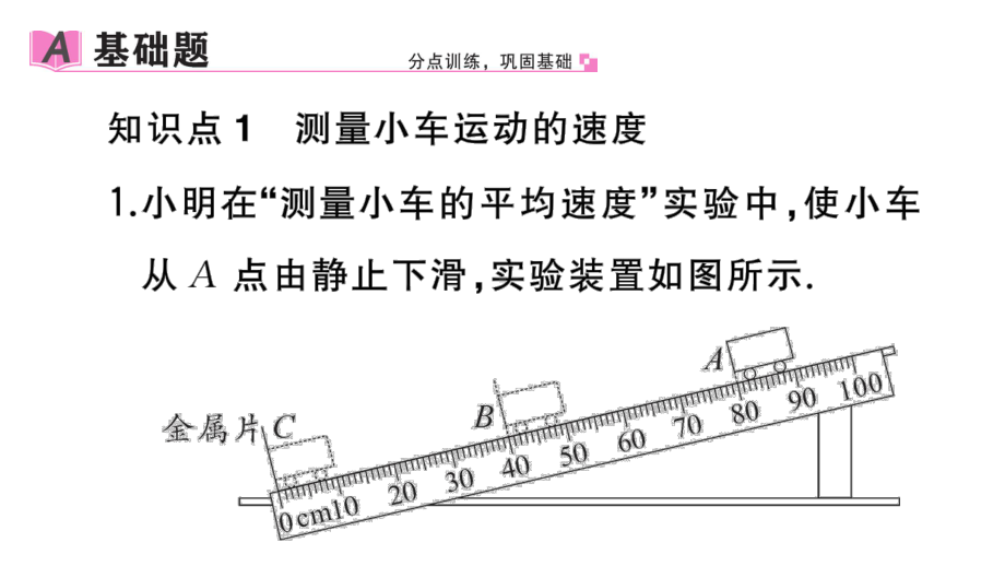 初中物理新人教版八年级上册第一章第4节 速度的测量作业课件2024秋季.pptx_第2页