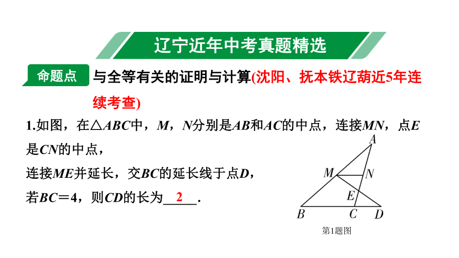 2024辽宁中考数学二轮中考考点研究 4.3 全等三角形 (课件).pptx_第2页