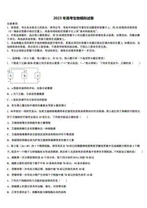 湖南省岳阳县一中2023年高考考前提分生物仿真卷含解析.doc