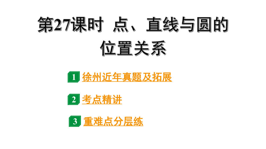 2024徐州中考数学二轮重点专题研究 第27课时 点、直线与圆的位置关系（课件）.pptx_第1页