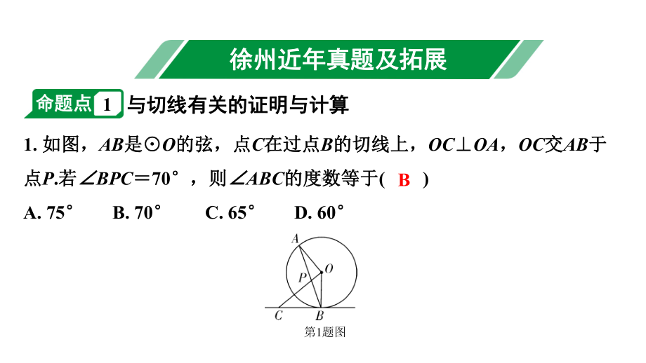 2024徐州中考数学二轮重点专题研究 第27课时 点、直线与圆的位置关系（课件）.pptx_第2页