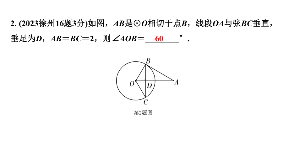 2024徐州中考数学二轮重点专题研究 第27课时 点、直线与圆的位置关系（课件）.pptx_第3页