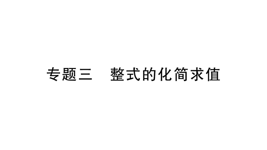 初中数学新华东师大版七年级上册第2章 整式及其加减专题三 整式的化简求值作业课件（2024秋）.pptx_第1页