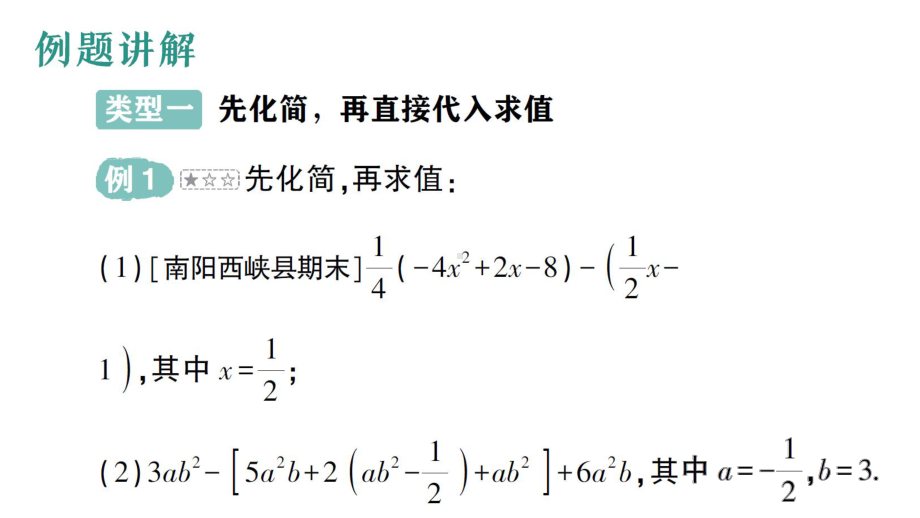 初中数学新华东师大版七年级上册第2章 整式及其加减专题三 整式的化简求值作业课件（2024秋）.pptx_第2页