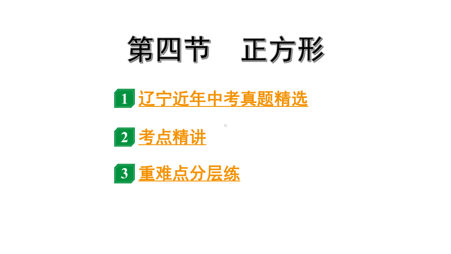 2024辽宁中考数学二轮中考考点研究 5.4 正方形 (课件).pptx_第1页