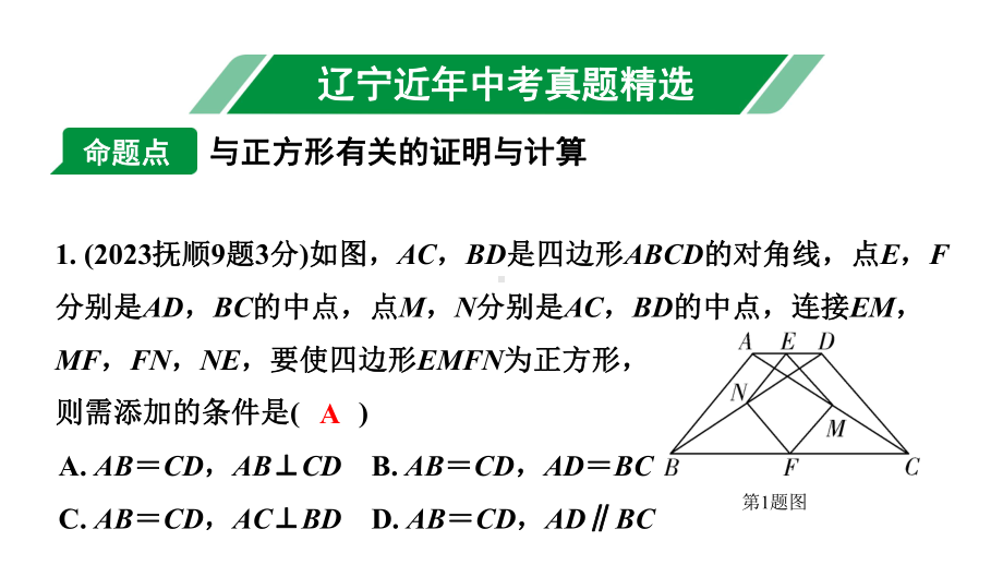 2024辽宁中考数学二轮中考考点研究 5.4 正方形 (课件).pptx_第2页