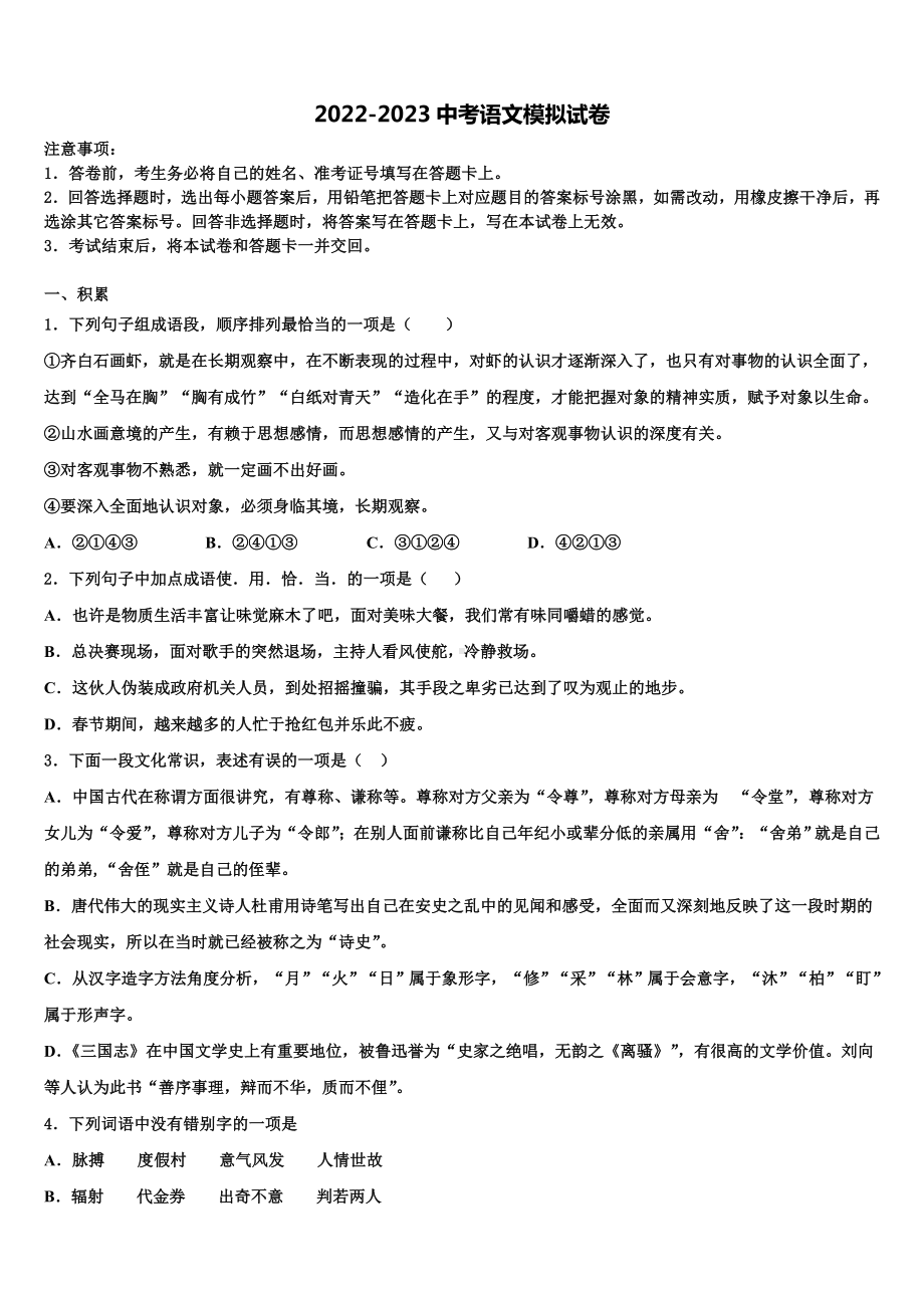 湖北省恩施市思源实验校2022-2023学年中考联考语文试卷含解析.doc_第1页