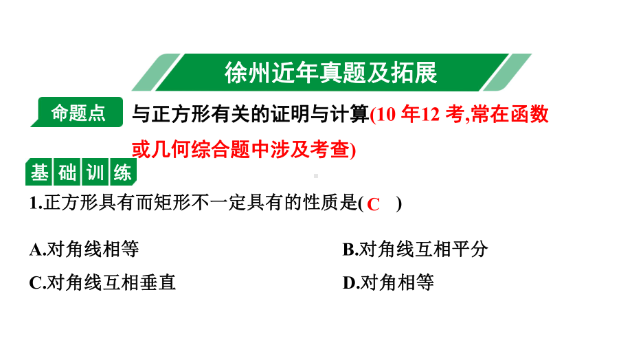 2024徐州中考数学二轮重点专题研究 第25课时 正方形（课件）.pptx_第2页