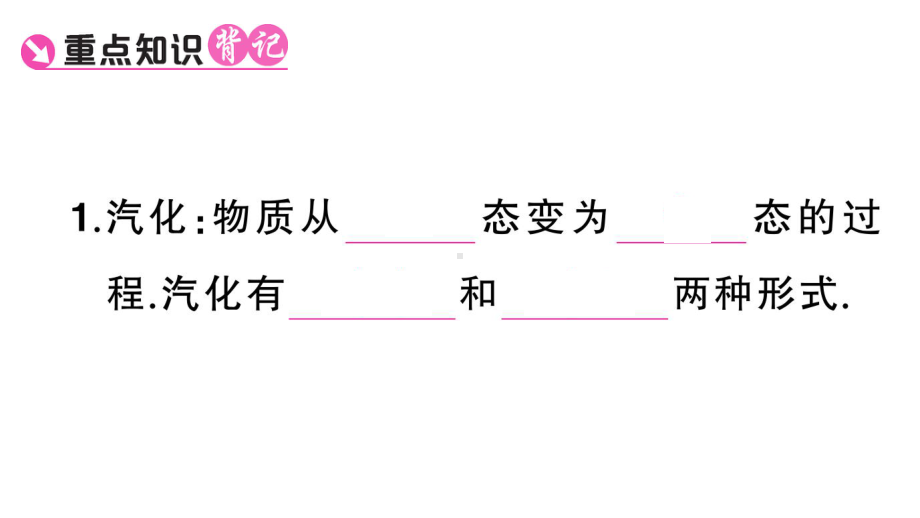 初中物理新人教版八年级上册第三章第3节第1课时 汽化课堂作业课件2024秋季.pptx_第2页