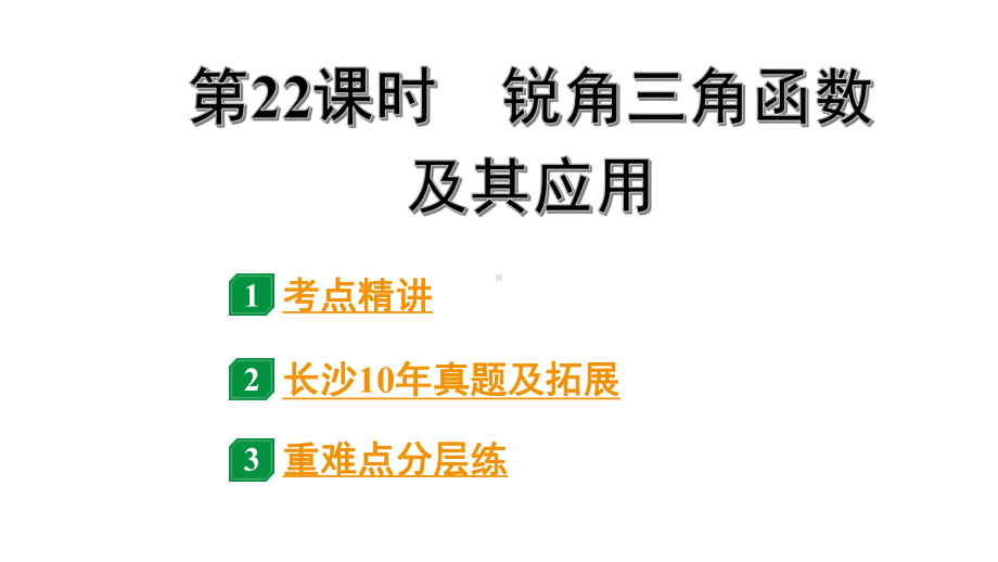 2024长沙中考数学一轮复习 第22课时 锐角三角函数及其应用（课件）.pptx_第1页