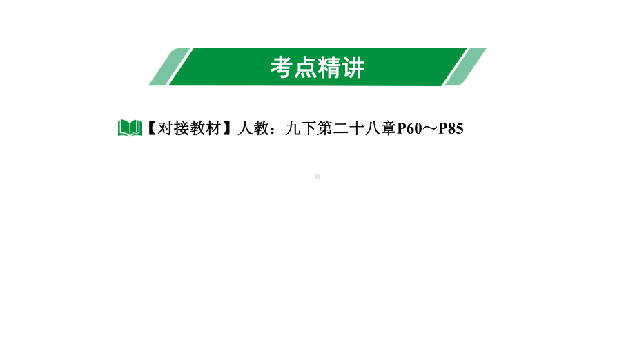 2024长沙中考数学一轮复习 第22课时 锐角三角函数及其应用（课件）.pptx_第3页