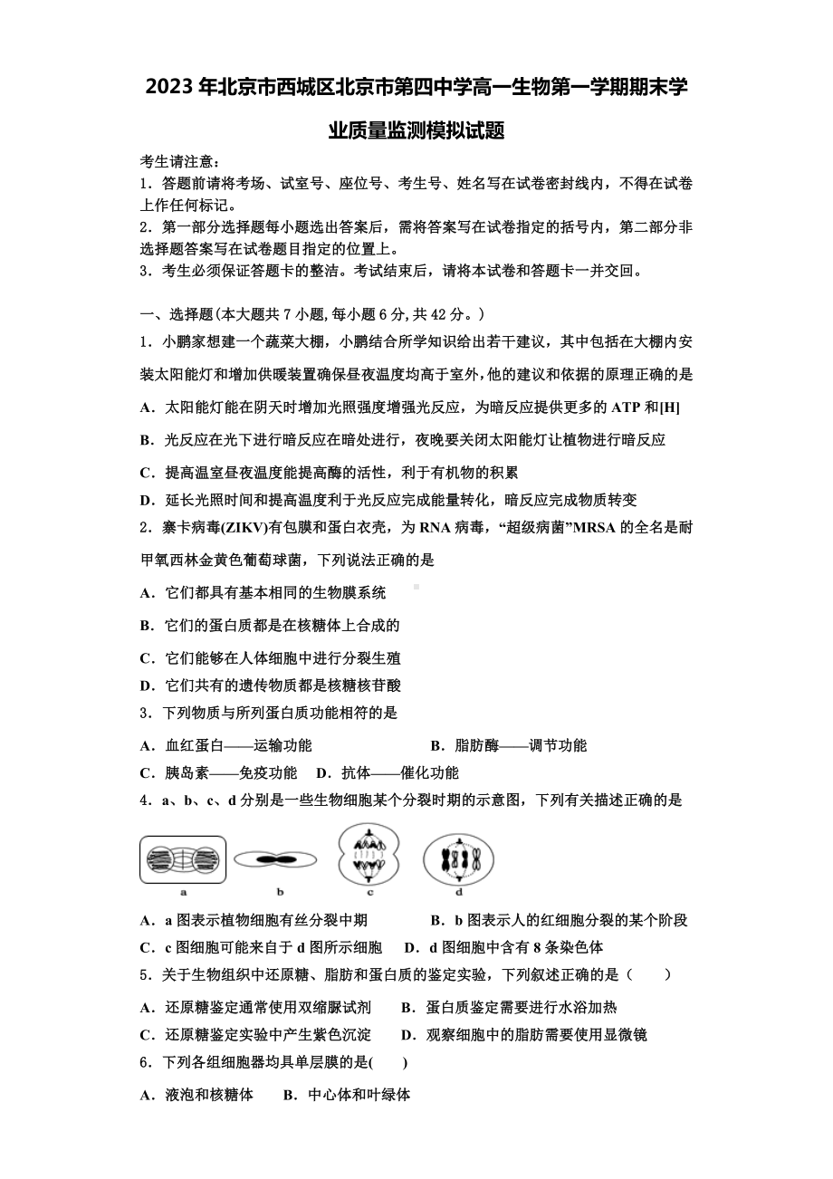 2023年北京市西城区北京市第四中学高一生物第一学期期末学业质量监测模拟试题含解析.doc_第1页