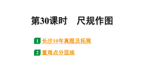 2024长沙中考数学一轮复习第30课时 尺规作图（课件）.pptx