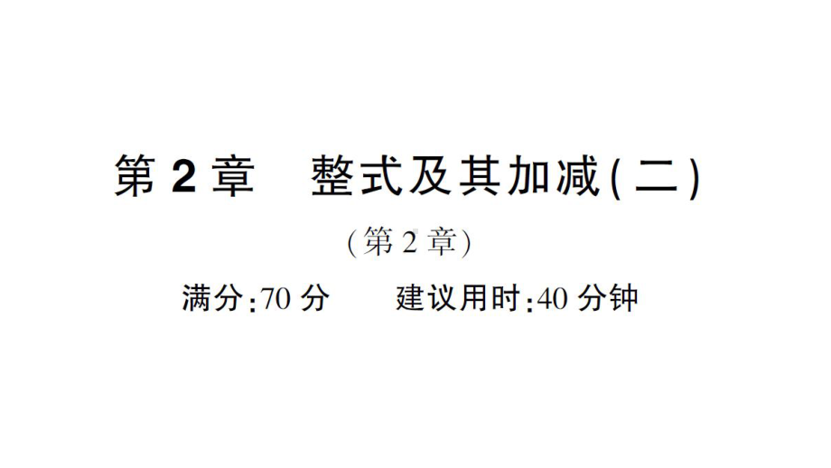 初中数学新华东师大版七年级上册第2章整式及其加减（二）（第2章）综合练习课件2024秋.pptx_第1页