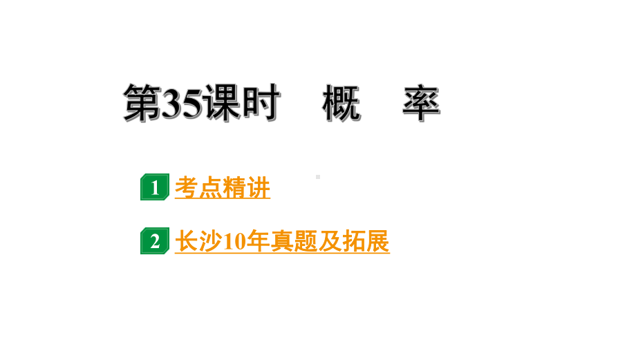 2024长沙中考数学一轮复习 第35课时概　率（课件）.pptx_第1页