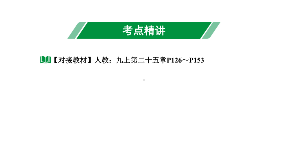 2024长沙中考数学一轮复习 第35课时概　率（课件）.pptx_第3页