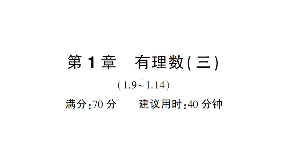 初中数学新华东师大版七年级上册第1章有理数（三）（1.9~1.14）综合练习课件2024秋.pptx_第1页