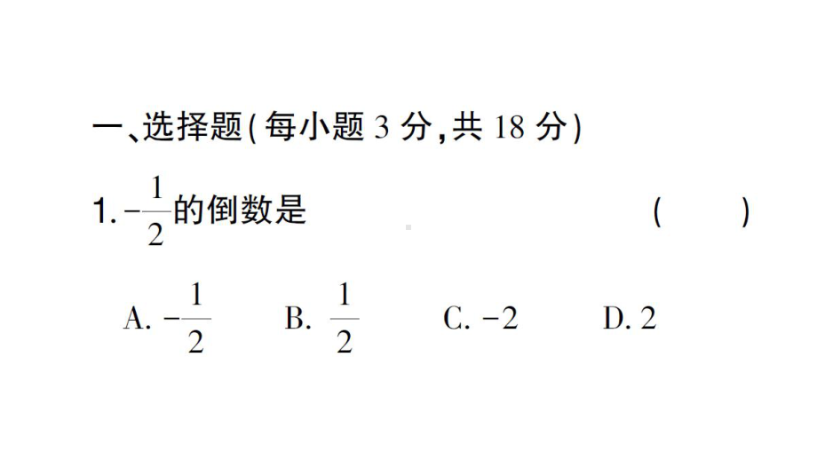 初中数学新华东师大版七年级上册第1章有理数（三）（1.9~1.14）综合练习课件2024秋.pptx_第2页