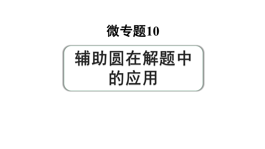 2024河南中考数学专题复习第三部分 题型二 微专题10 辅助圆在解题中的应用 课件.pptx_第1页