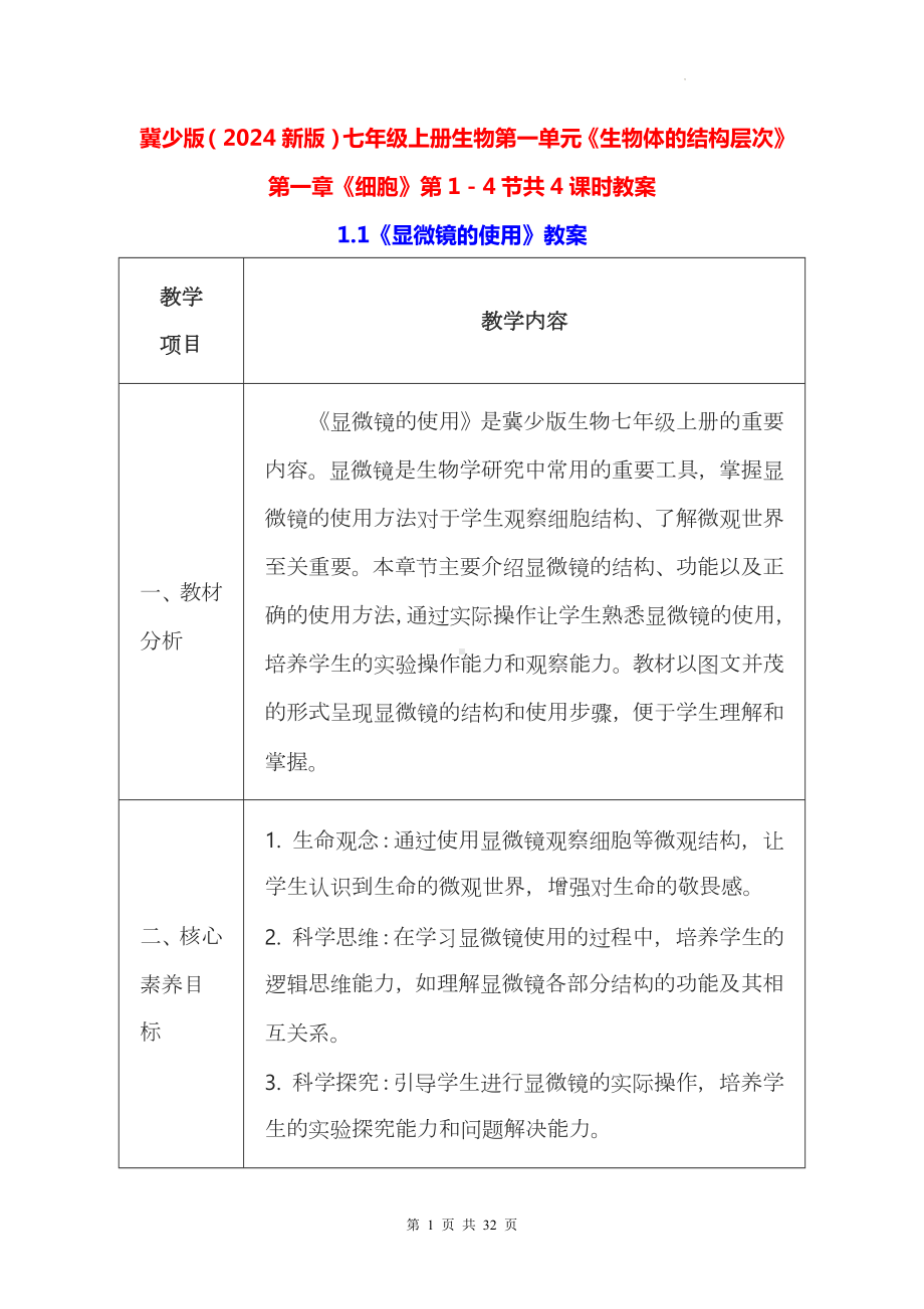 冀少版（2024新版）七年级上册生物第一单元《生物体的结构层次》第一章《细胞》第1－4节共4课时教案.docx_第1页