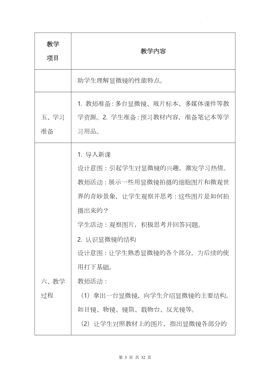 冀少版（2024新版）七年级上册生物第一单元《生物体的结构层次》第一章《细胞》第1－4节共4课时教案.docx_第3页