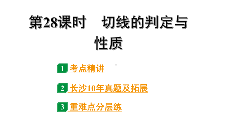 2024长沙中考数学一轮复习 第28课时 切线的判定与性质（课件）.pptx_第1页