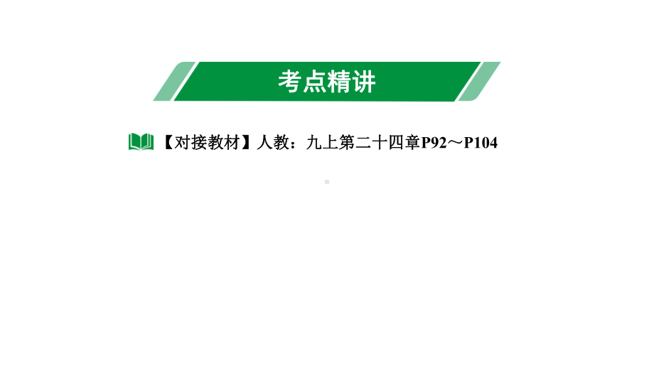 2024长沙中考数学一轮复习 第28课时 切线的判定与性质（课件）.pptx_第3页