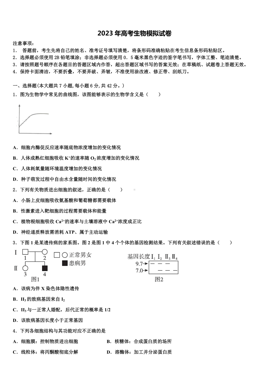 四川省成都市2023届高三下学期一模考试生物试题含解析.doc_第1页