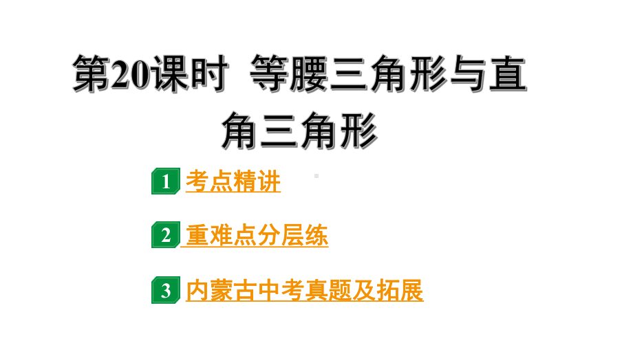 2024内蒙古中考数学一轮知识点复习 第20课时 等腰三角形与直角三角形（课件）.pptx_第1页