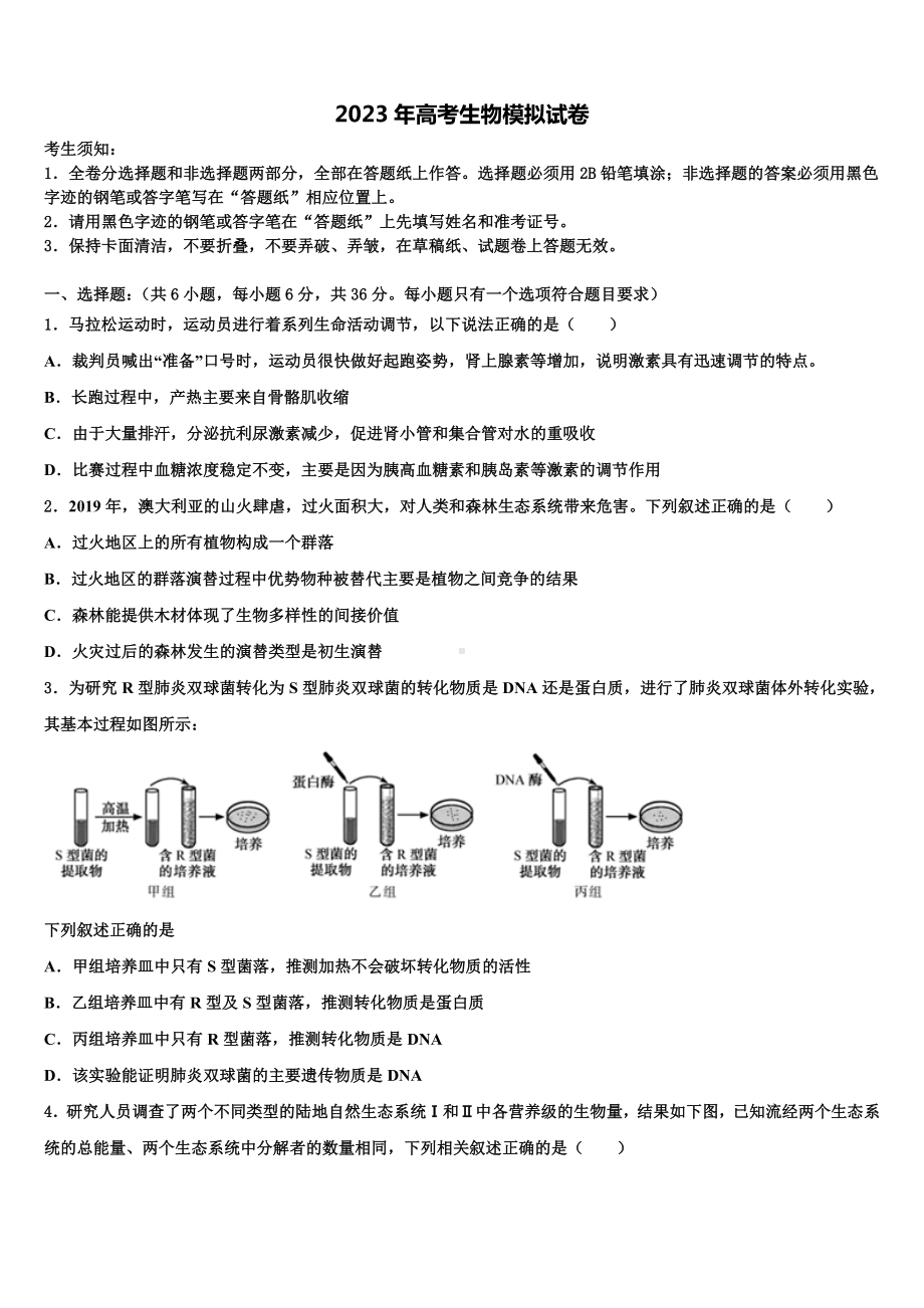 吉林省蛟河市第一中学2022-2023学年高三下第一次测试生物试题含解析.doc_第1页